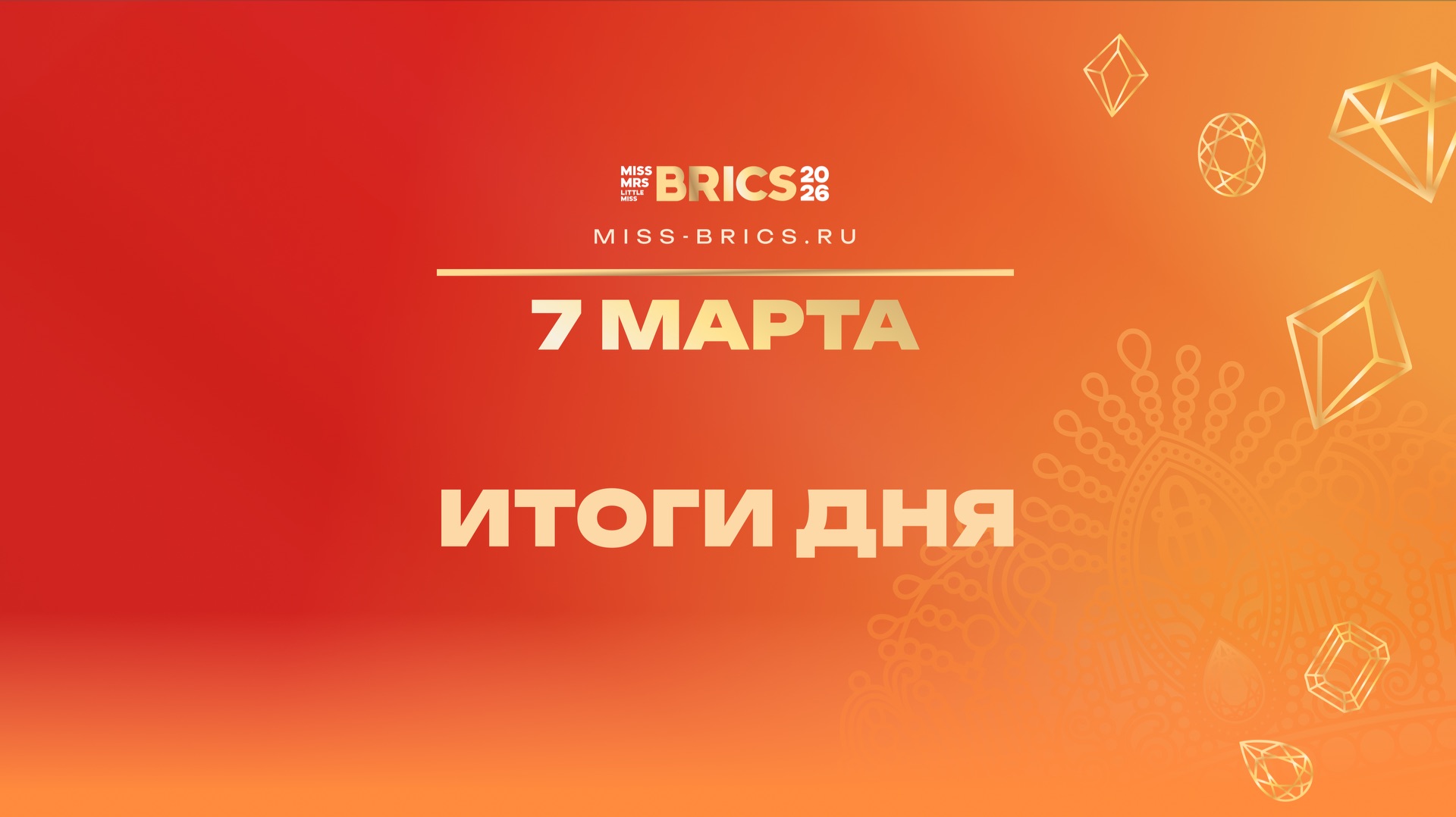 Итоги восьмого дня конкурса красоты БРИКС 2026