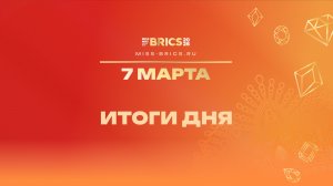 Итоги восьмого дня конкурса красоты БРИКС 2026