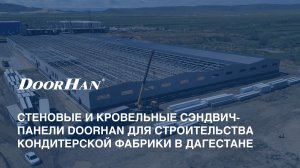 Стеновые и кровельные сэндвич-панели DoorHan для строительства кондитерской фабрики в Дагестане