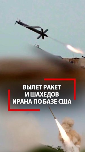 Пуск ракет и дронов по военной базе США в Кувейте! Чем бьет Иран