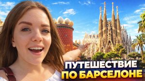 МУЗЕЙ САЛЬВАДОРА ДАЛИ И САГРАДА ДЕ ФАМИЛИЯ