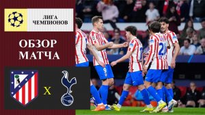 Атлетико Мадрид - Тоттенхэм обзор матча