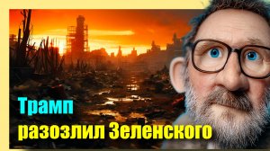Шарий : Трамп разозлил Зеленского 10.03.2026