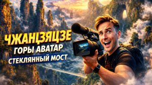 Небесные врата! горы Аватара! Стеклянный мост! Чжанцзяцзе!  Китай без визы!