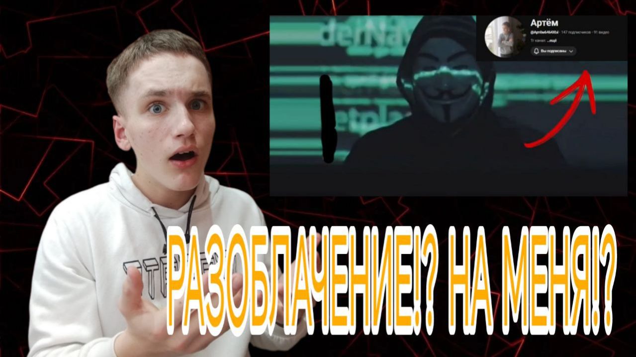 НА МЕНЯ СНЯЛИ РАЗОБЛАЧЕНИЕ? я такого точно не ожидал... смотреть онлайн