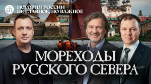 Мореходы русского Севера / Евгений Шкаруба, Кирилл Назаренко и Егор Яковлев