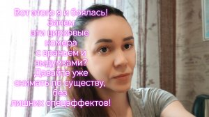 Вот этого я и боялась! Зачем эти цирковые номера с враньем и выдумками⁉️