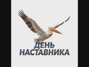 День наставника