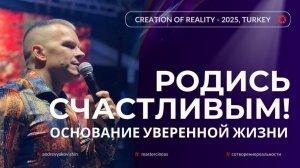 РОДИСЬ СЧАСТЛИВЫМ! @Master-Cineas