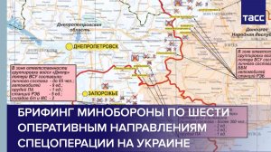 Брифинг Минобороны по шести оперативным направлениям спецоперации на Украине