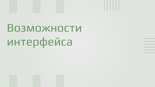 Возможности интерфейса Киберлес