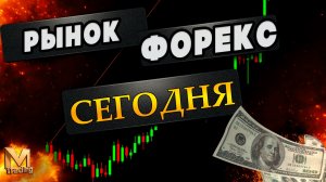 Анализ валютных пар и криптовалют для трейдеров #форекс