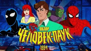 Человек-паук (сериал 1994 – 1998). Трейлер.