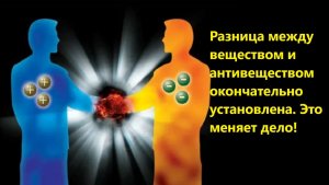 Разница между веществом и антивеществом окончательно установлена. Это меняет дело!