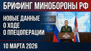 Брифинг Минобороны РФ новые данные о ходе спецоперации 10 марта 2026 года