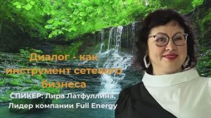 Диалог - как инструмент сетевого бизнеса. Лира Латфуллина