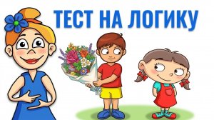 Кто подарил цветы Алёне ? 😅 Тест на логику от бабушки Шошо