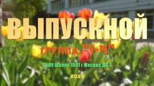 Видеосъемка выпускного в детском саду в Москве и области - Клип лучшие моменты торжества