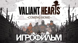ИГРОФИЛЬМ Valiant Hearts: Coming Home (все катсцены, русские субтитры) прохождение без комментариев