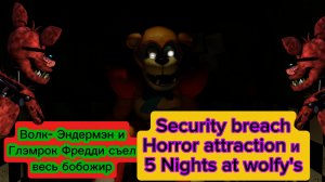 Волк- Эндермэн и Глэмрок Фредди Съел Весь Бобожир - Security breach horror attraction и FNAW 1