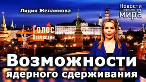 Возможности ядерного сдерживания - новости многополярного мира - Лидия Желамкова