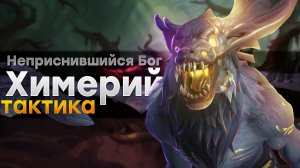 [Тактика] Химерий Неприснившийся Бог | Провал снов