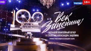 Век Зацепина Большой юбилейный вечер к столетию Александра Зацепина 10.03.2026