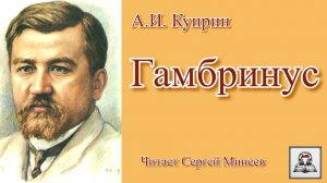 Аудиокнига: А.И. Куприн «Гамбринус» слушать онлайн бесплатно