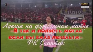 Аделия на футбольном матче ФК Спартак «А так и попасть могла, если бы била пенальти»
