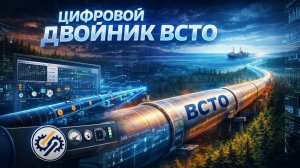 Цифровой двойник нефтепровода Восточная Сибирь - Тихий океан (ВСТО)