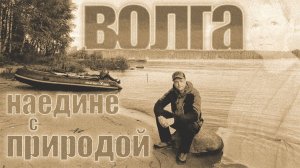 Волга.Наедине с природой.Рыбалка и сбор грибов на берегу Волги.