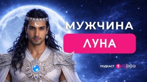 МУЖЧИНЫ ЛУНА | Кто родился 2, 11, 20, 29 числа или Число Судьбы 2