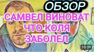 САМВЕЛ АДАМЯН, ОБЗОР ОТ ОЛЬГИ, САМВЕЛ ВИНОВАТ, ЧТО КОЛЯ БОЛЕЕТ, ПРОТИВНО НА НЕГО СМОТРЕТЬ..