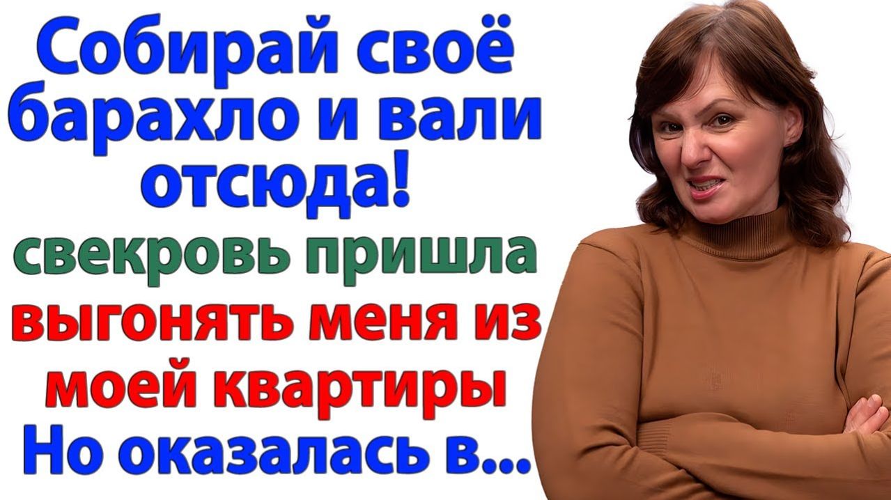 Истории из жизни|Свекровь пришла выселять меня?|Аудиорассказы|Аудиокниги слушать|Реальные истории