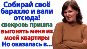 Истории из жизни|Свекровь пришла выселять меня?|Аудиорассказы|Аудиокниги слушать|Реальные истории