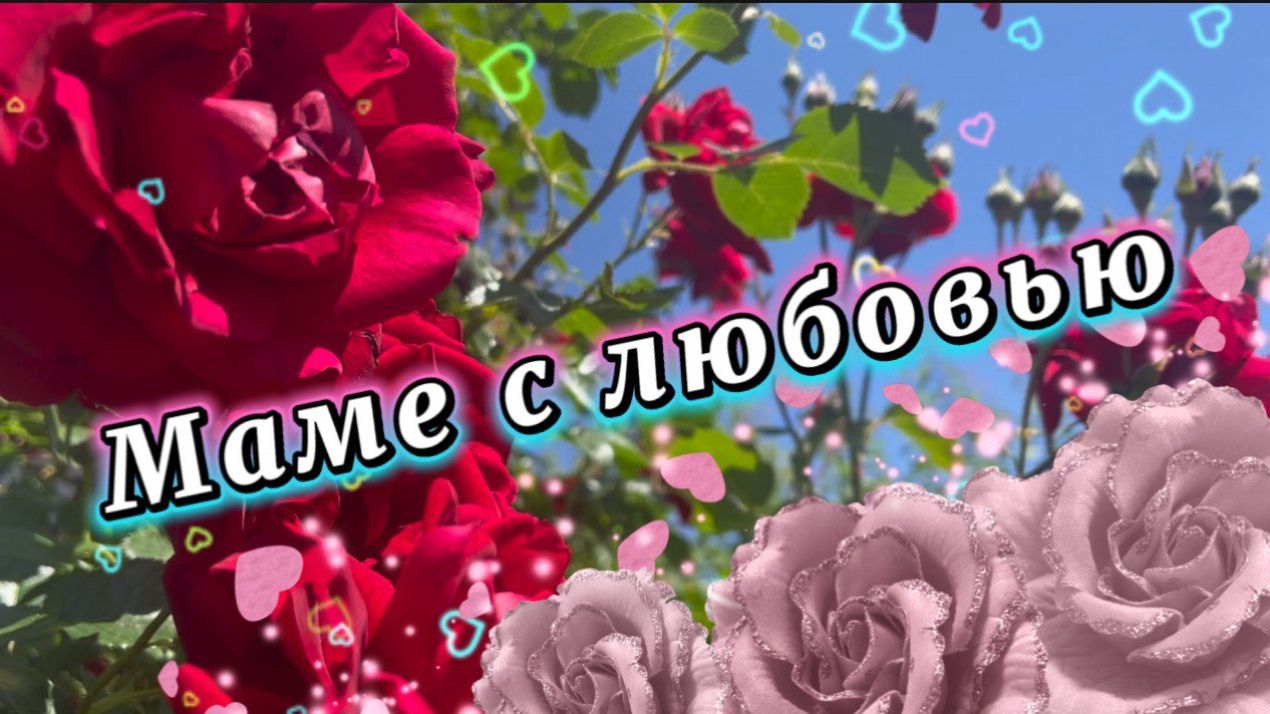 Мамочка, ты лучшая на свете, песня для мамы