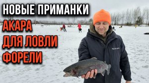 Блесна Willi и новые Akara Maggot, для ловли форели и не только.