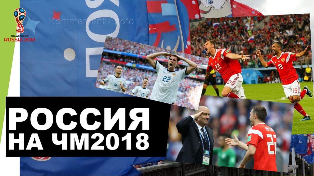 Россия на ЧМ 2018 - в обзорах BBC Catch Up