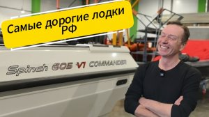 Самые дорогие лодки РФ.