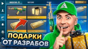 🎁ПОЛУЧИЛ 3 ПОДАРКА ОТ РАЗРАБОВ ЗА ОДИН РОЛИК В СТАНДОФФ 2