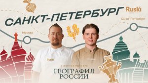 «География России»: путешествие в Санкт-Петербург. 5 выпуск, 4 сезон.
