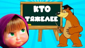 Маша и Медведь Мультфильм - Кто тяжелее - Развивающий мультик для детей Маша и Медведь
