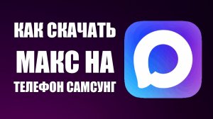 Как скачать макс на телефон самсунг