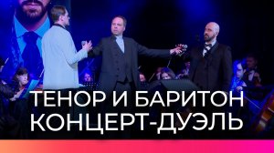Певцы Иван Ожогин и Дмитрий Янковский сразились в вокальном мастерстве на сцене областной филармонии