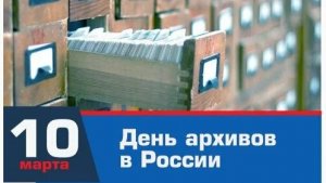 10.03.26 - День архивов в России