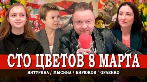 Цветы и революция, или Как протест стал праздником весны | Мысина | Орленко | Янтурина