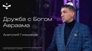🔴 Дружба с Богом Авраама | Анатолий Гильманов | церковь Радостная весть г. Тольятти