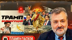 ПАСКО / ШЕЛЕС : Трамп шагает по воде Персидского залива. Звонок Путину. Контрудары Зе -