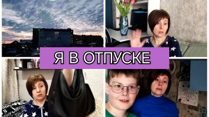 10-03-2026 Кашеварю с утра🧑🍳Уже 9 дней🙏На улице теплынь👍Распаковка🛒Новая сумка❤️Комментарии🙂