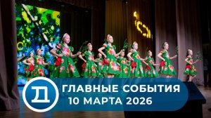 10.03.2026 Домодедово. Главные события.
